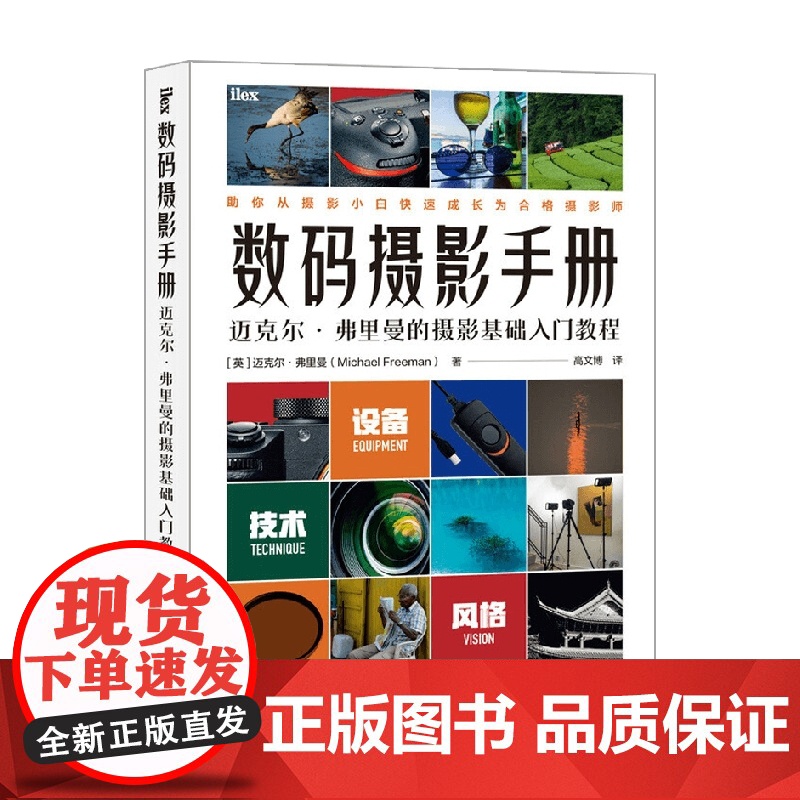 数码摄影手册 迈克尔弗里曼的摄影基础入门教程 迈克尔·弗里曼 著 摄影高清大图