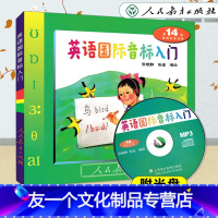 【友一个正版】小学英语国际音标入门 第14版 MP3光盘版 自学音标人教版 小学生英语发音英文音标口语少儿英语音标班培