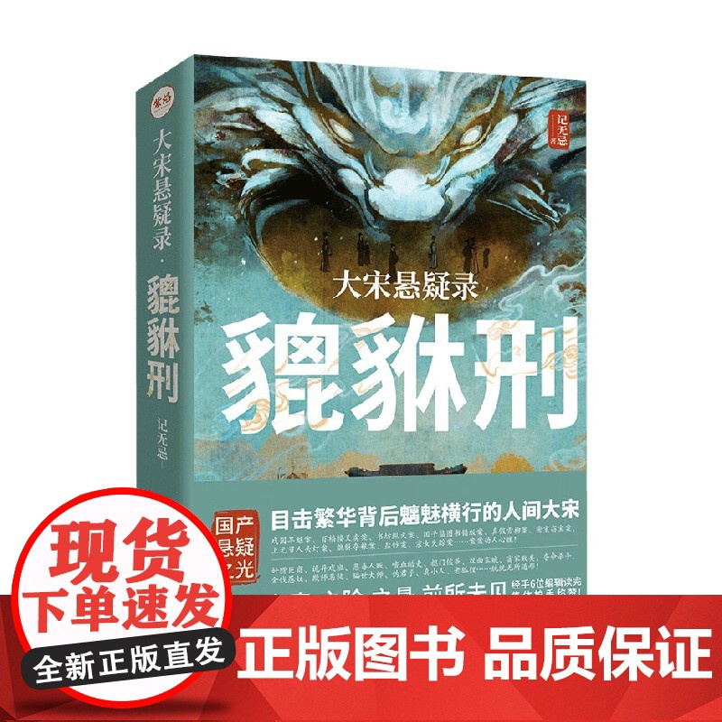 大宋悬疑录 貔貅刑 记无忌 著 小说高清大图