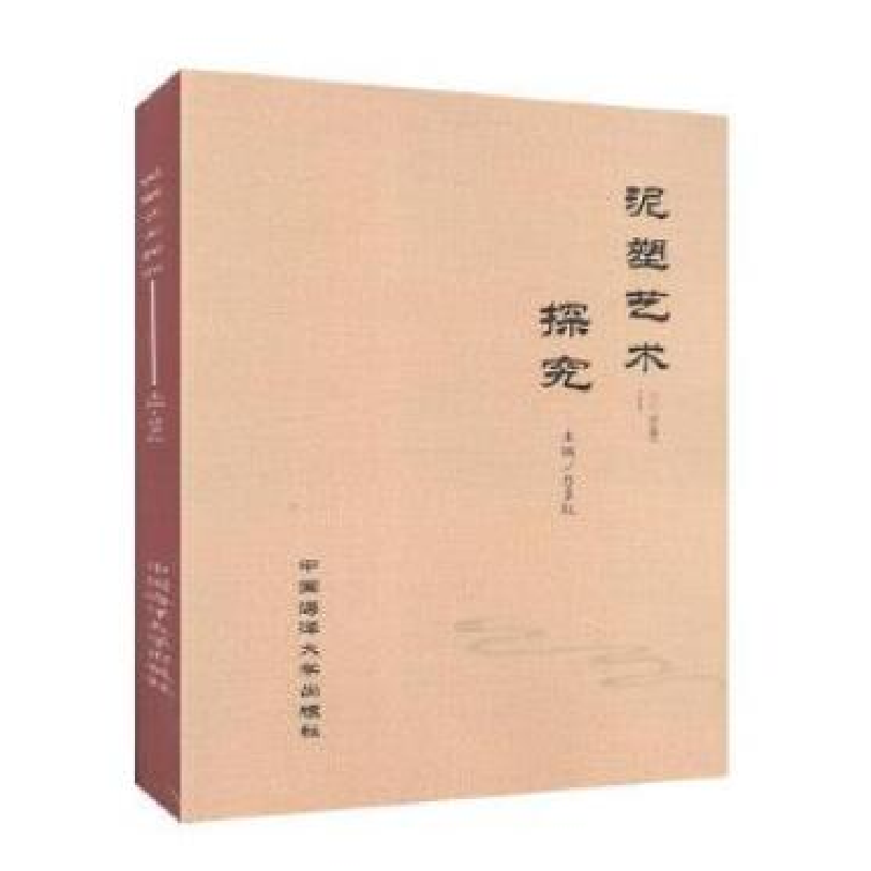 醉染图书泥塑艺术探究97875670200高清大图