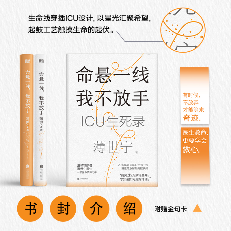 命悬一线 我不放手 [正版]2023年度中国好书命悬一线 我不放手 重症医学科专家薄世宁 医学药学通识讲义生命关怀之书高清大图