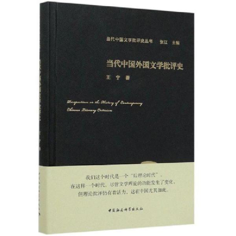 正版新书】当代中国外国文学批评史王宁9787520351652