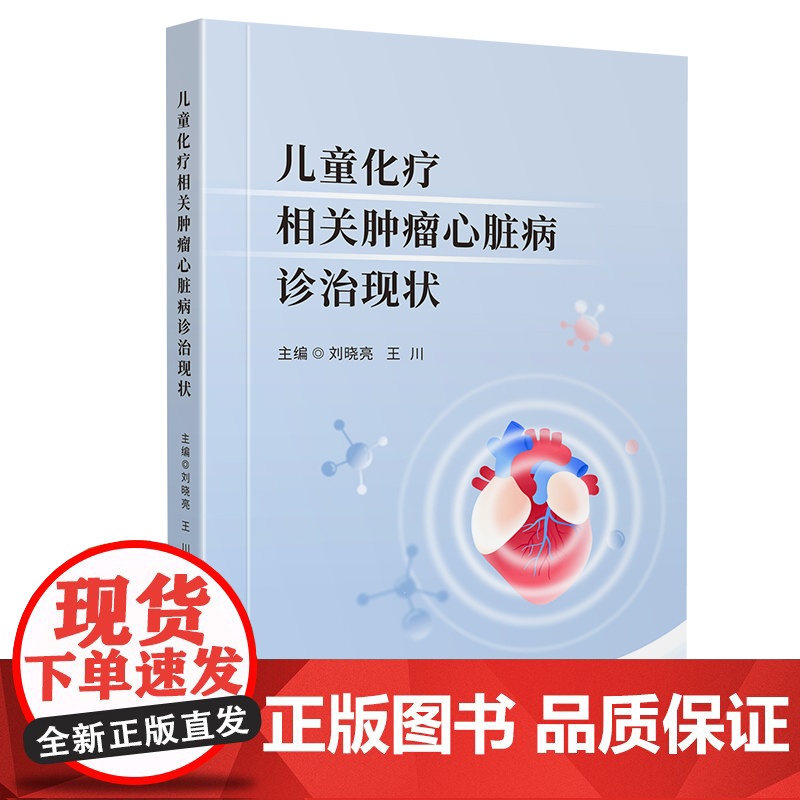 儿童化疗相关肿瘤心脏病诊治现状 四川大学出版社 儿童肿瘤心脏病学研究 诊断标准指南更新高清大图