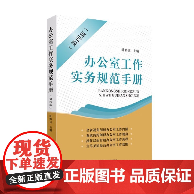 办公室工作实务规范手册 第四版 叶黔达 著 社会科学高清大图