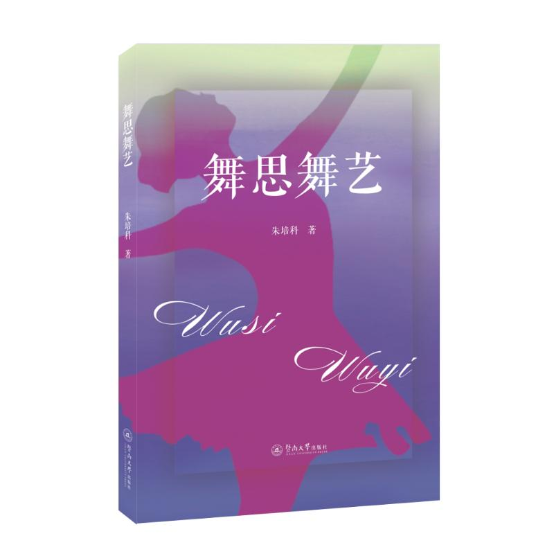 醉染图书舞思舞艺9787566830982