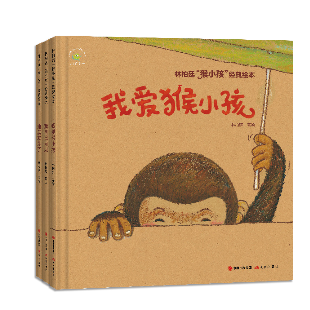 [全3册]林柏廷猴小孩经典绘本 [正版]林柏廷猴小孩经典绘本全套3册原著 画给猴小孩们的童年纪念册我爱猴小孩我自己可以地高清大图