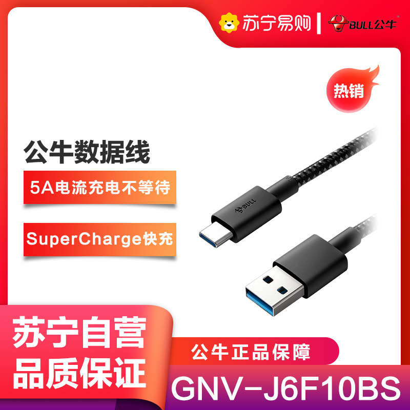 公牛(BULL)GNV-J6F10BS活力黑1米Type-C尼龙编织5A快充安卓数据线适用华为小米SWITCH任天堂等