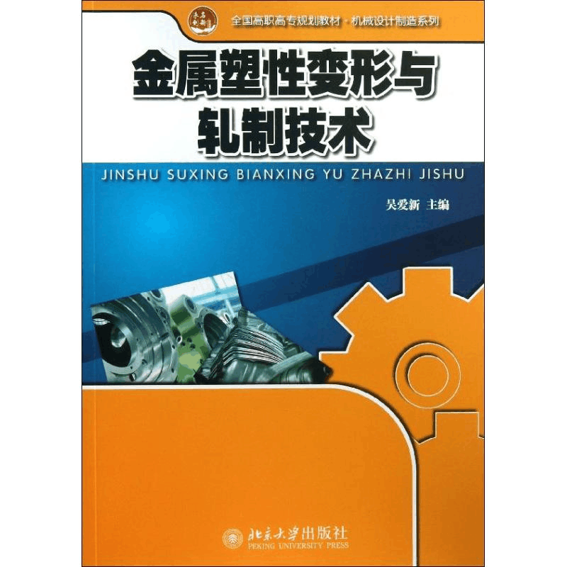 醉染图书金属塑变形与轧制技术9787301228043图片
