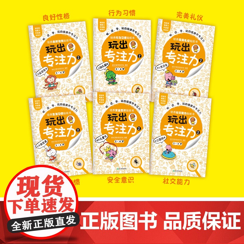 [新东方店]玩出专注力2(共6册)颜色形状动物物品认知 游戏思维训练低幼启蒙创意培养双语词汇童书籍 3-4岁环保贴纸高清大图