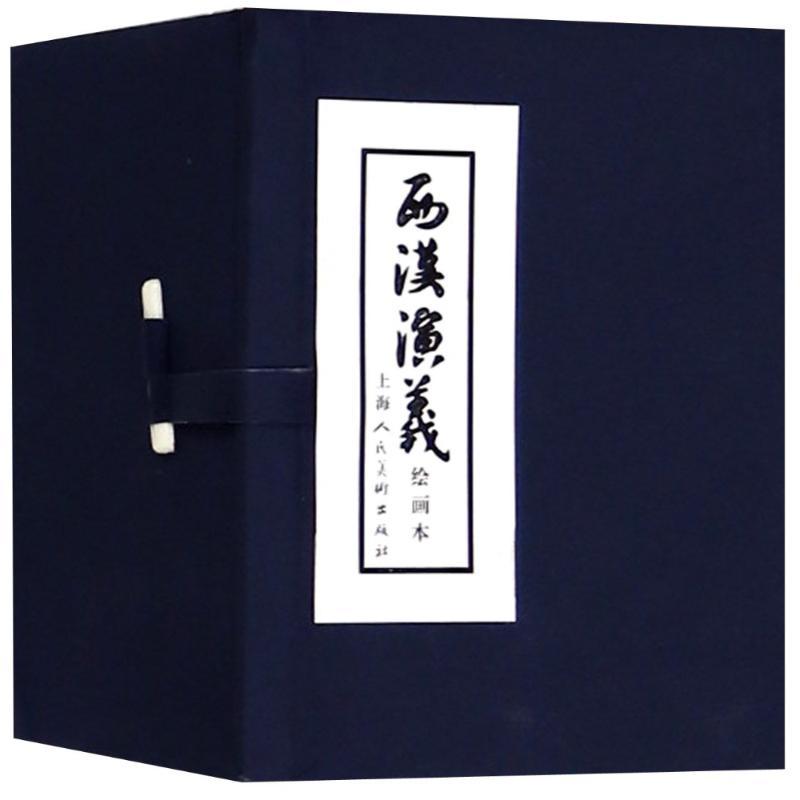 正版新书]西汉演义(1-17)(少儿礼品书)林林9787532247493高清大图