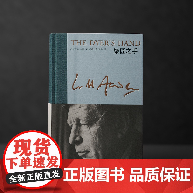染匠之手 新版奥登文集 [英]W.H.奥登 著 胡桑 译 布脊精装 随笔集 对诗歌艺术人生的体悟与经验 收入译者万字后高清大图