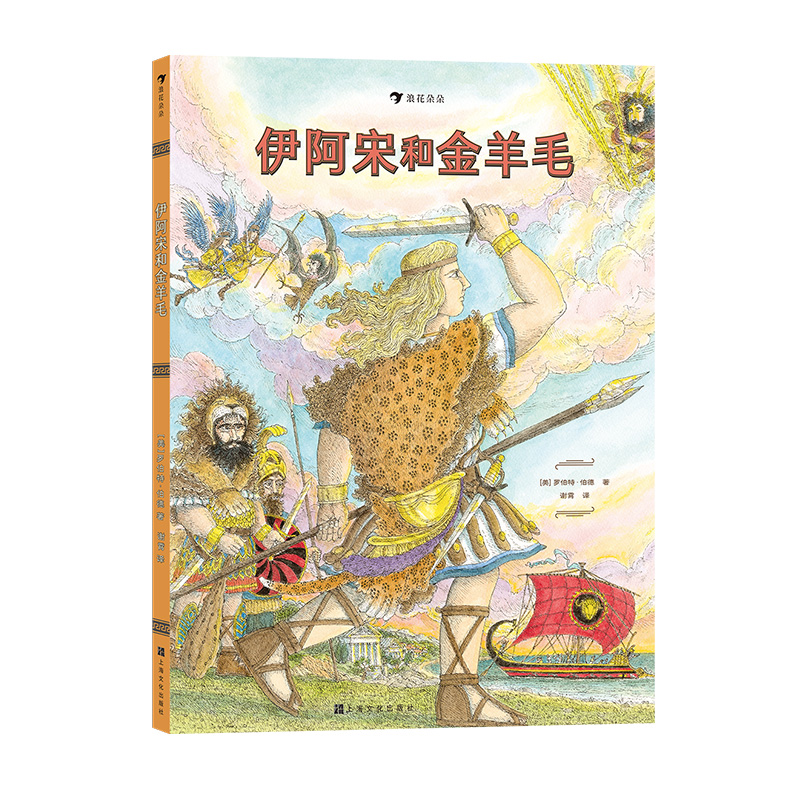 伊阿宋和金羊毛 [正版]伊阿宋和金羊毛 8岁以上希腊神话奥林匹斯众神外国儿童文学 浪花朵朵童书高清大图