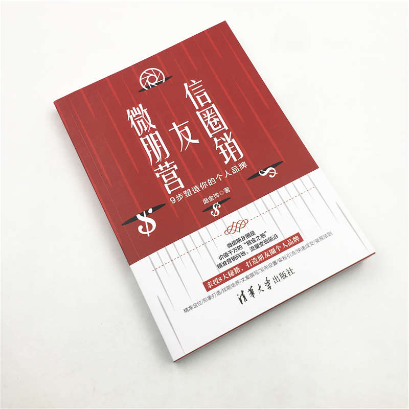 醉染图书朋友圈营销 9步塑造你的个人品牌9787302555766