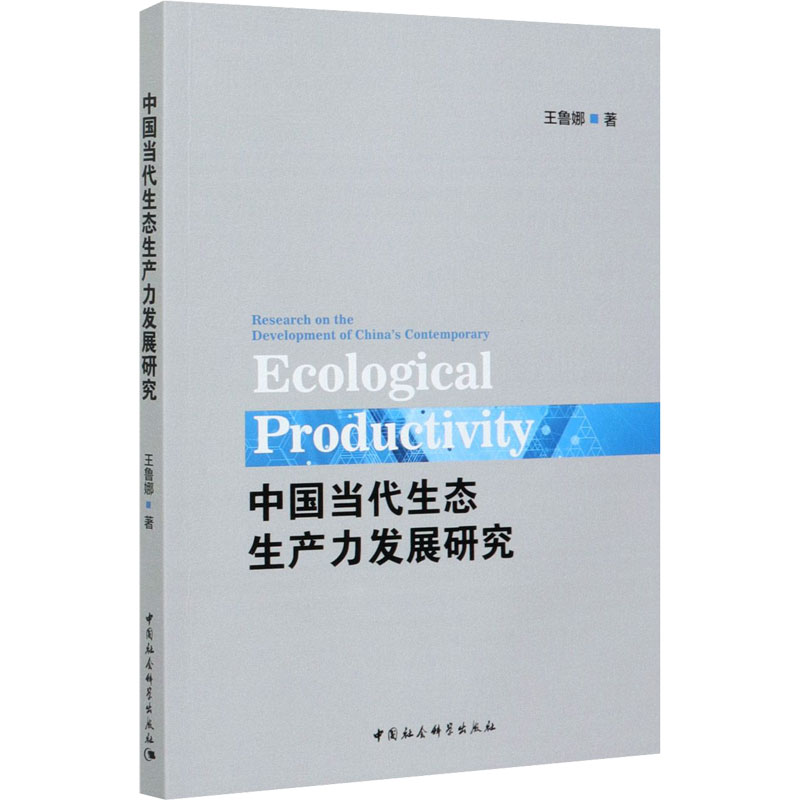 正版新书】中国当代生态生产力发展研究王鲁娜9787520377782