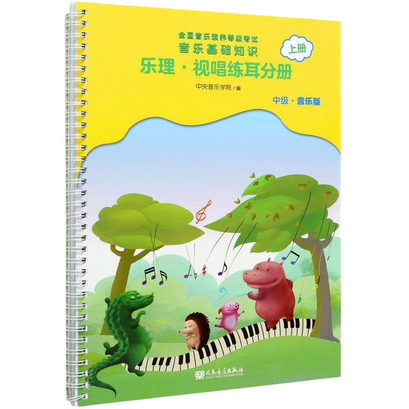 [正版]音乐基础知识(乐理视唱练耳分册中级音乐版上全国音乐素养等级考试)高清大图