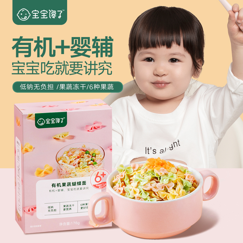 宝宝馋了婴儿幼儿辅食营养儿童宝宝面条有机蝴蝶面无添加盐176g单盒装高清大图