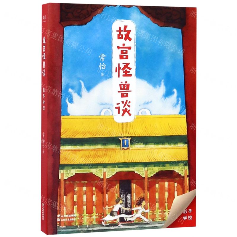 【N】故宫怪兽谈(影子学校)-9787548938057