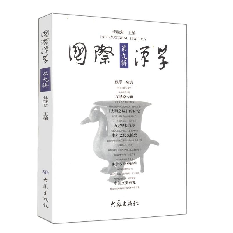 醉染图书国际汉学(第9辑)9787534731556