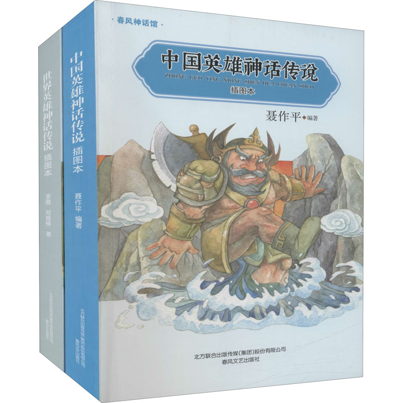 [M]中国英雄神话传说+世界英雄神话传说 插图本(全2册)-9787531358466高清大图