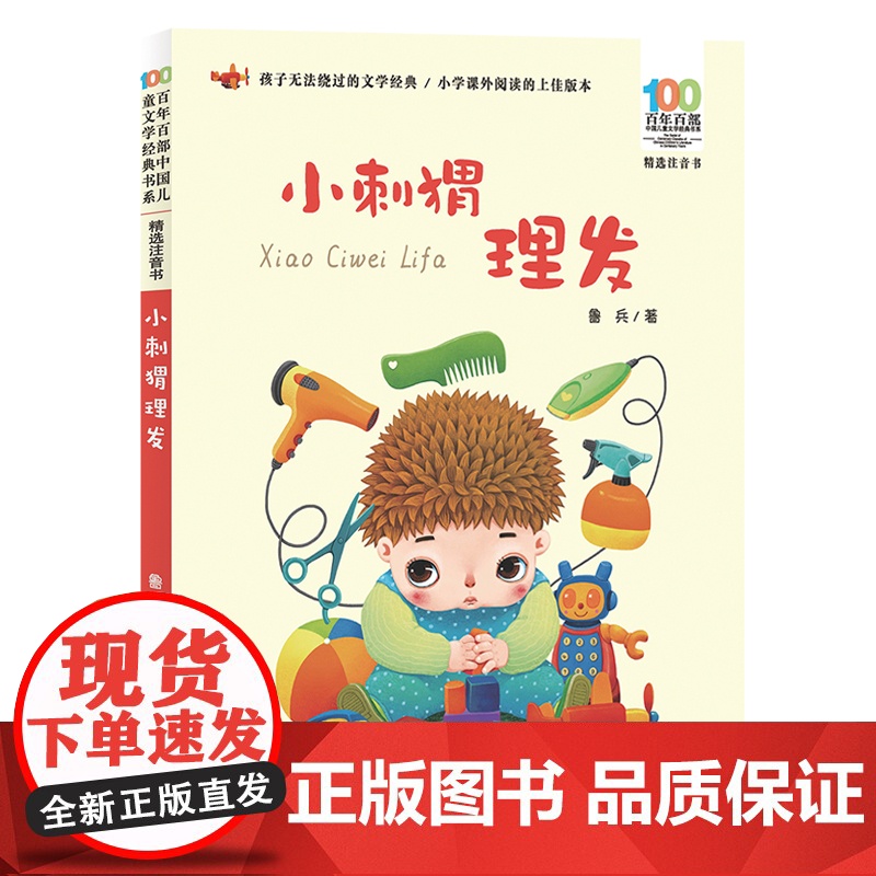 百年百部中国儿童文学经典书系(精选注音书) 小刺猬理发高清大图
