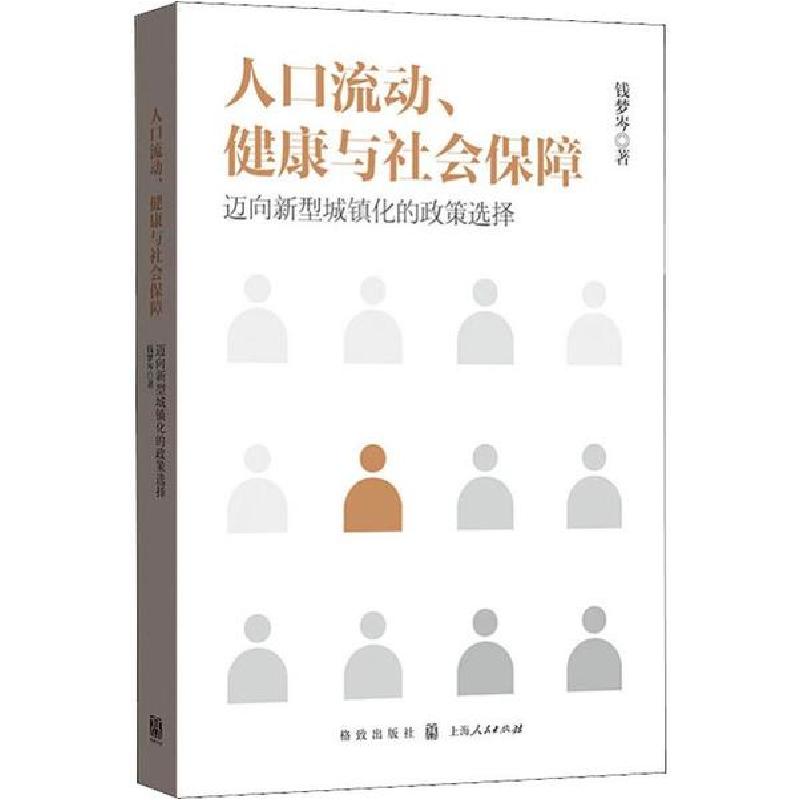 正版新书】人口流动、健康与社会保障 迈向新型城镇化的政策选择