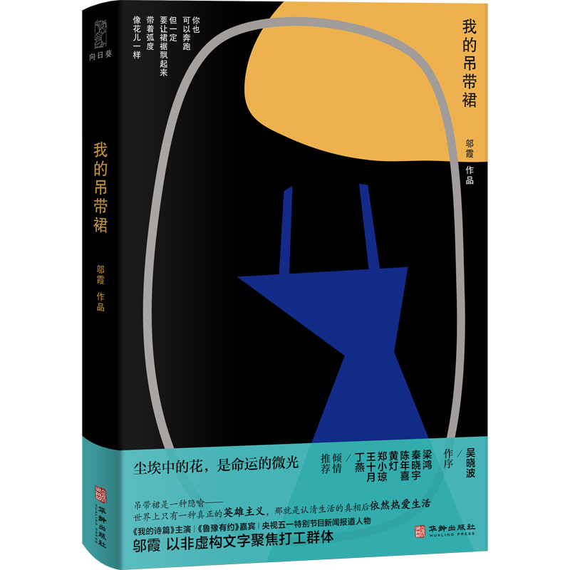 [正版]吴晓波作序 陈喜年等倾情 我的吊带裙 邬霞第一部非虚构作品 工人诗歌代表作 纪实文学 聚焦城市打工群体高清大图