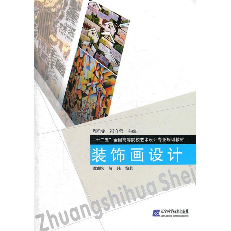 正版新书]装饰画设计周雅铭 彭玮9787538169157高清大图