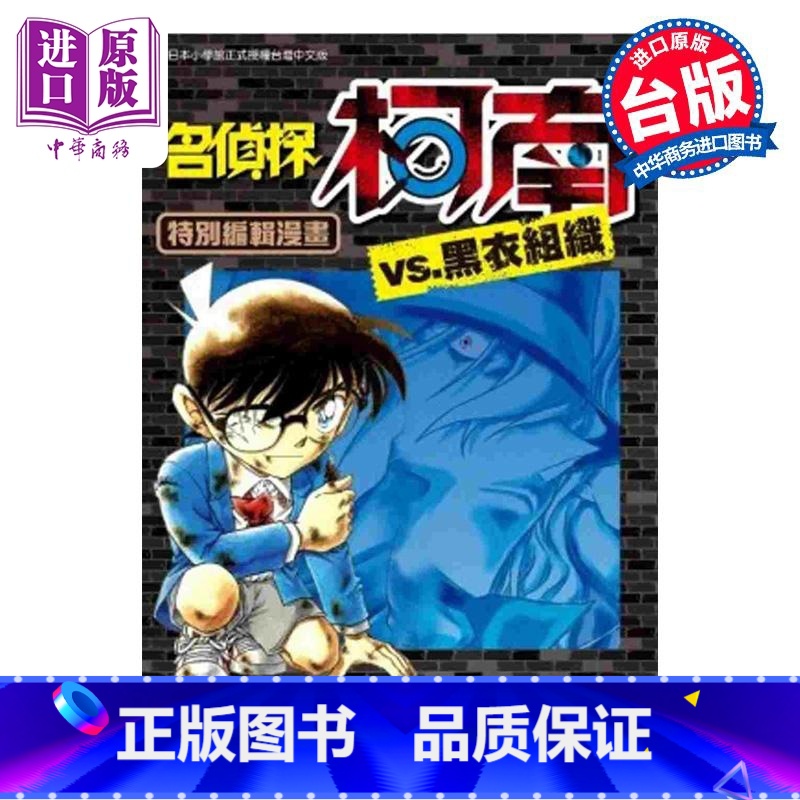 【正版】漫画 名侦探柯南VS.黑衣组织 1 青山刚昌 台版漫画书 青文出版社中商原版