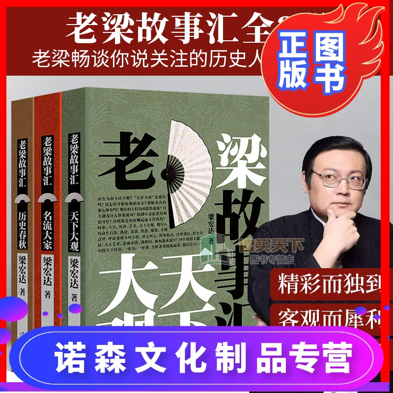 春秋套装3册梁宏达老梁故事汇老梁说天下历史人物老梁讲历史书籍参数