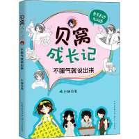 [M]贝窝成长记 不服气就说出来-9787570214129