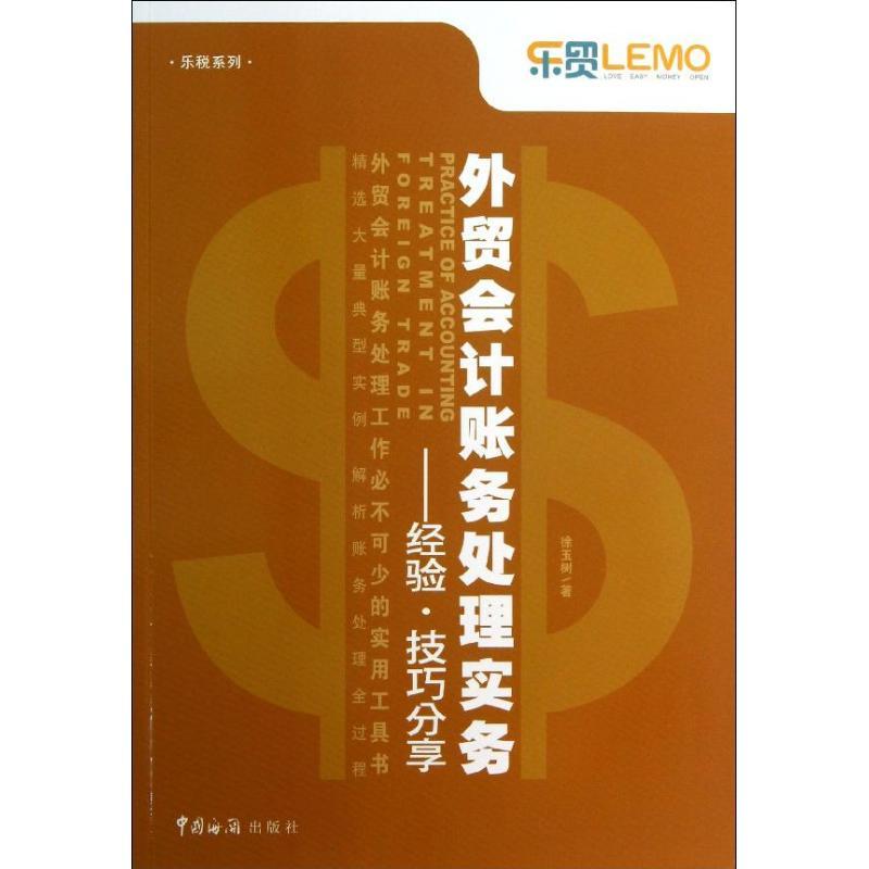 正版新书]外贸会计账务处理实务:经验.技巧分享徐玉树978780165高清大图