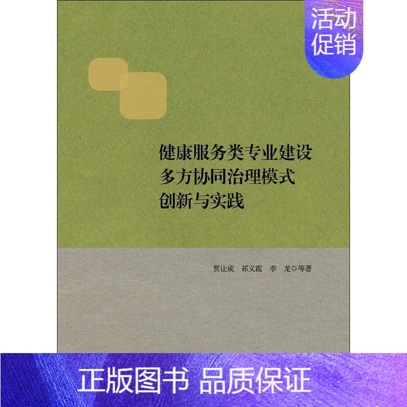 [正版]健康服务类专业建设多方协同治理模式创新与实践 贾让成 等 著 护士考试生活 书店图书籍 浙江大学出版社