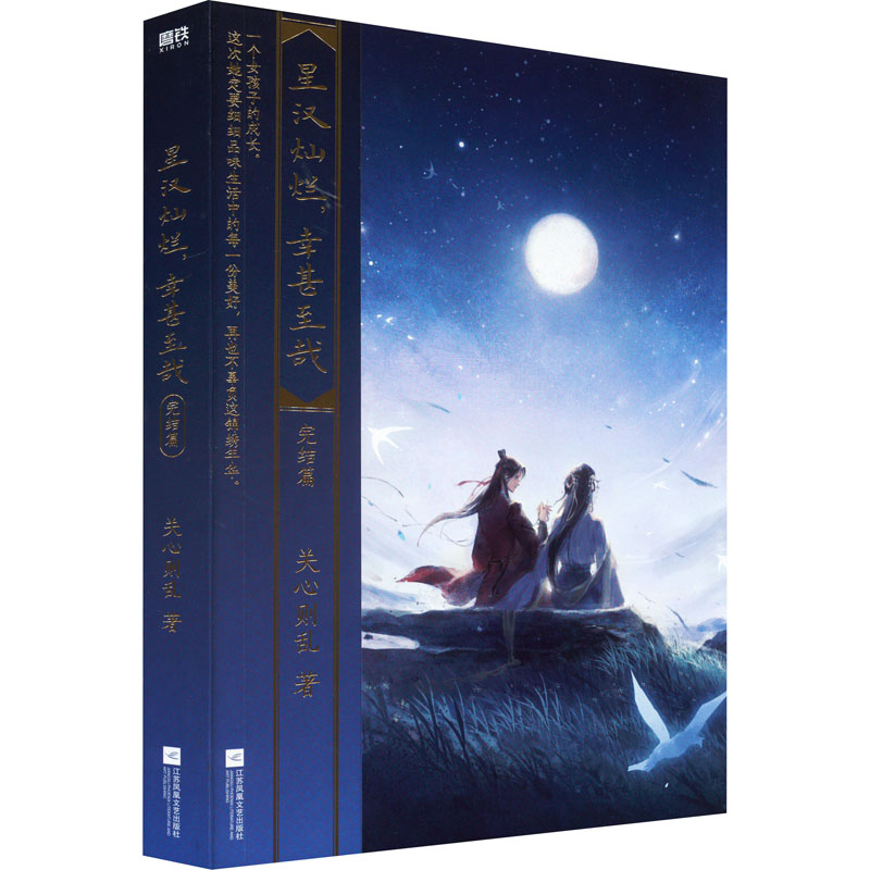 醉染图书星汉灿烂,幸甚至哉 完结篇9787559467553高清大图