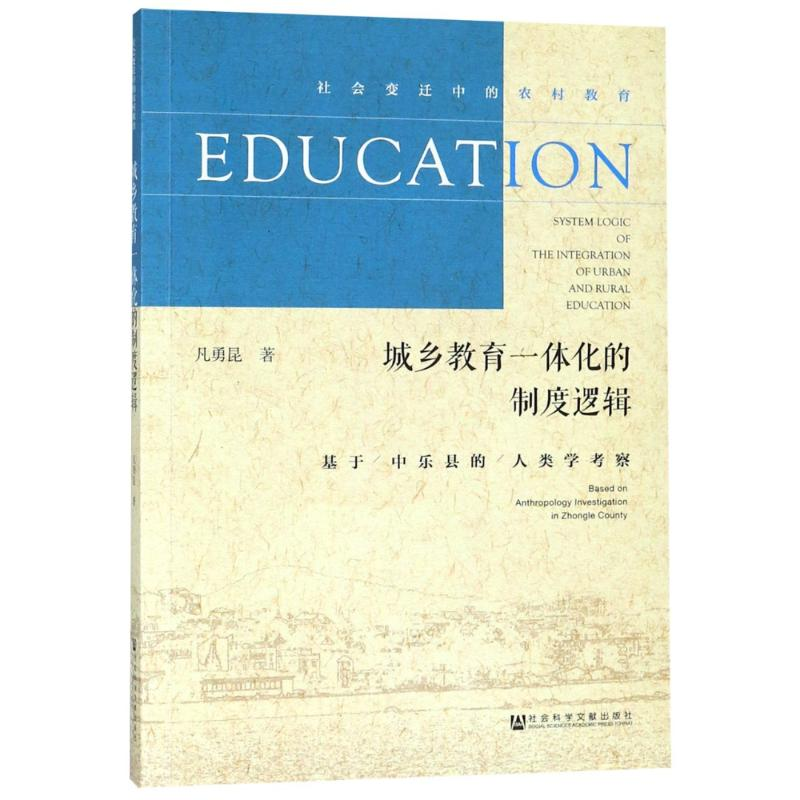 【M】城乡教育一体化的制度逻辑 基于中乐县的人类学考察-9787520110402