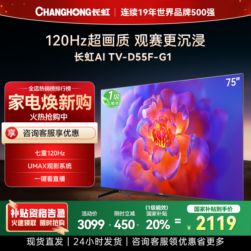 长虹电视75D55F-G1 75英寸电视 120Hz高刷 护眼 观赛 4K超高清平板液晶LED电视 政府补贴