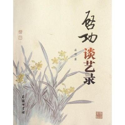 醉染图书启功谈艺录9787100090018