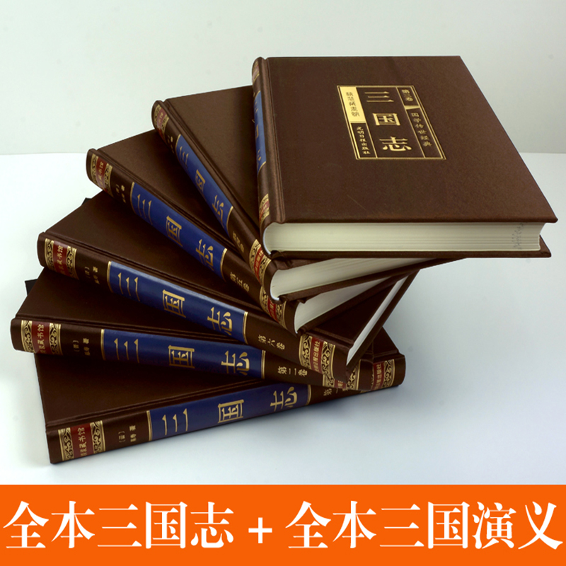 醉染图书三国志(绸面精装全六卷)插盒9787511299444高清大图