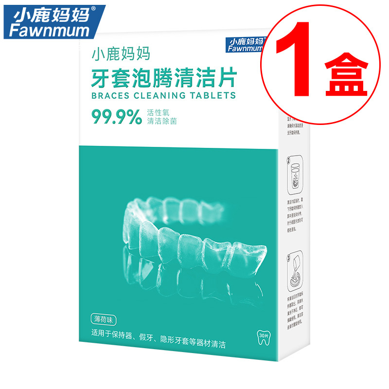 小鹿妈妈正畸假牙保持器清洁片隐形牙套清洁牙齿泡腾片义齿清洗