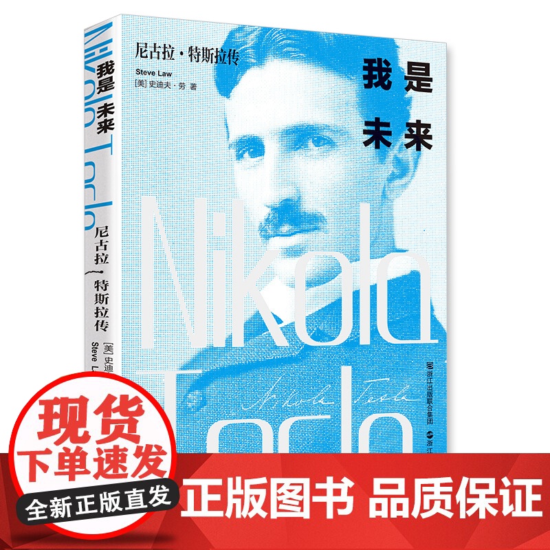 我是未来尼古拉特斯拉传 无线电之父特斯拉电动车创始人伊隆马斯克 科学家人物传记书籍名人历史爱迪生霍金齐名高清大图