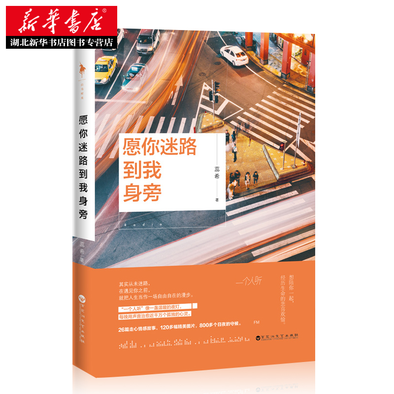 [正版] 愿你迷路到我身旁 千万粉丝暖心主播蕊希情感励志作品集 总要习惯一个人 都市情感励志作品集青春文学小说随笔高清大图