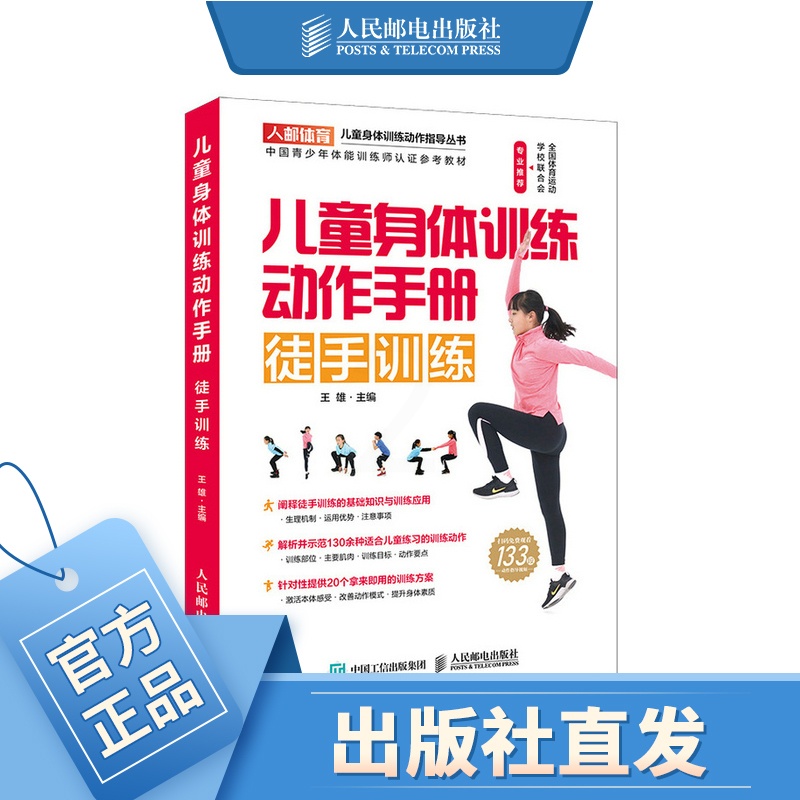 [醉染正版]儿童身体训练动作手册徒手训练 健身书籍运动训练学体能训练基础理论书籍 体育老师身体素质训练教师教案实例高清大图