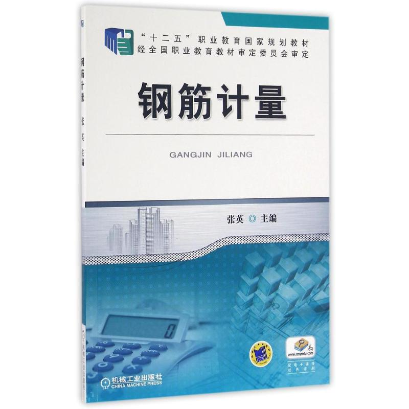 正版新书】钢筋计量张英主编 著9787111544821