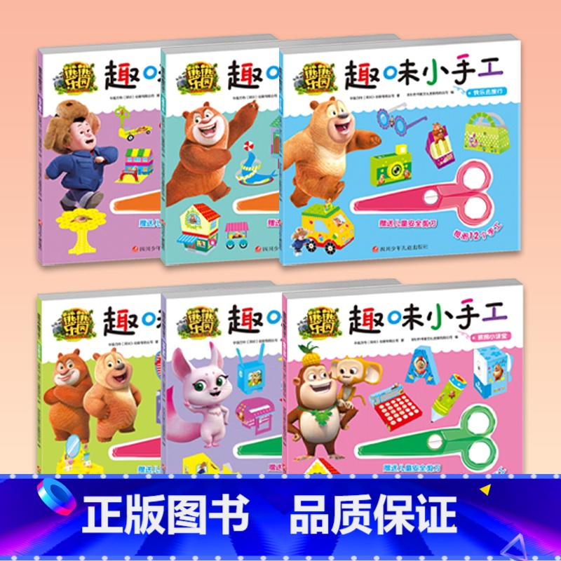 【正版】童书 熊熊乐园趣味小手工:丛林大集合 欢聚游乐园 快乐去旅行 快乐熊兄弟 神奇大冒险 熊熊小课堂等6册3-6岁