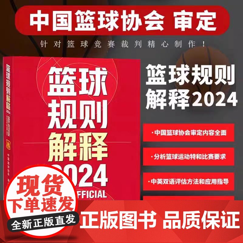 全新正版 2024篮球规则 篮球规则解释 中国篮球协会审定 篮球裁判书 篮球战术教学训练 北京体育大学出版社高清大图