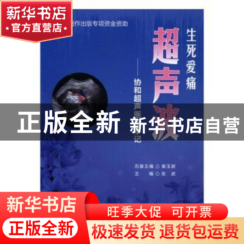 正版 生死爱痛超声波:协和超声医生手记 张波主编 中国协和医科