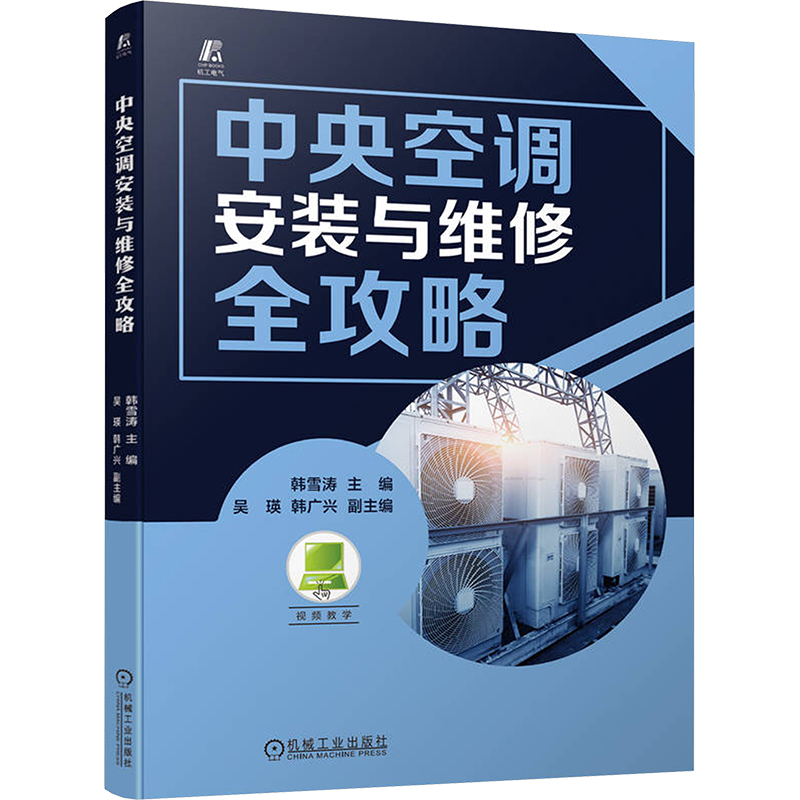 正版新书]中央空调安装与维修全攻略韩雪涛9787111745655高清大图