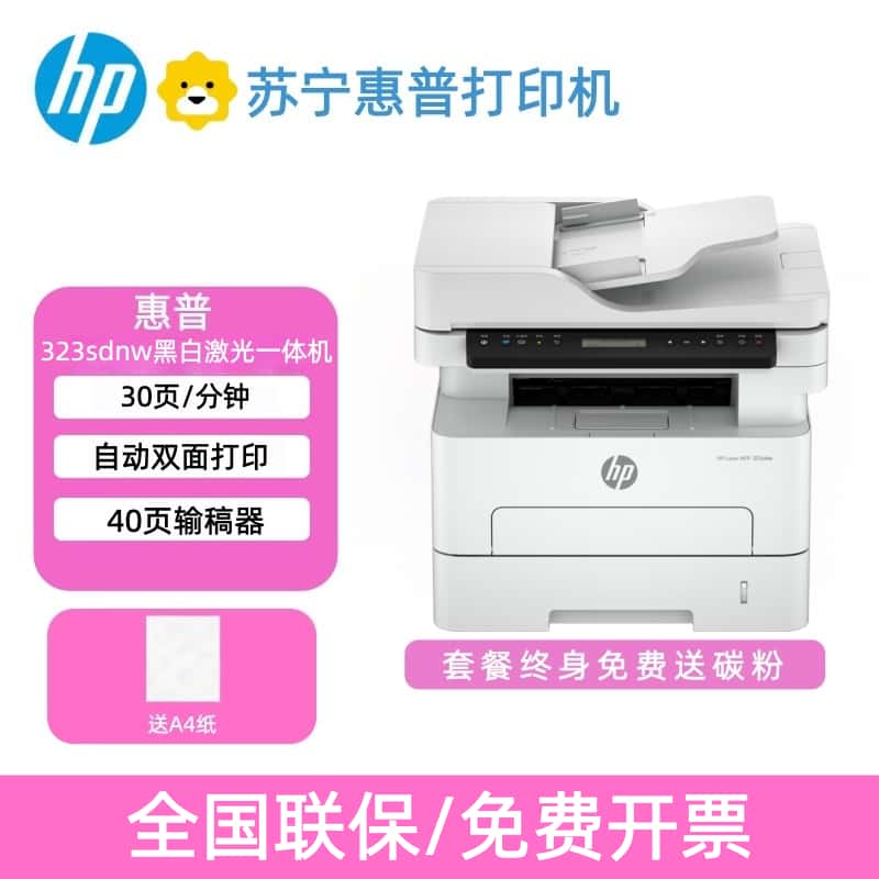 惠普323sdnw黑白激光输稿器多页扫描无线打印机自动双面一体机ADF套餐1:标配+3000页加粉鼓1支+粉3支