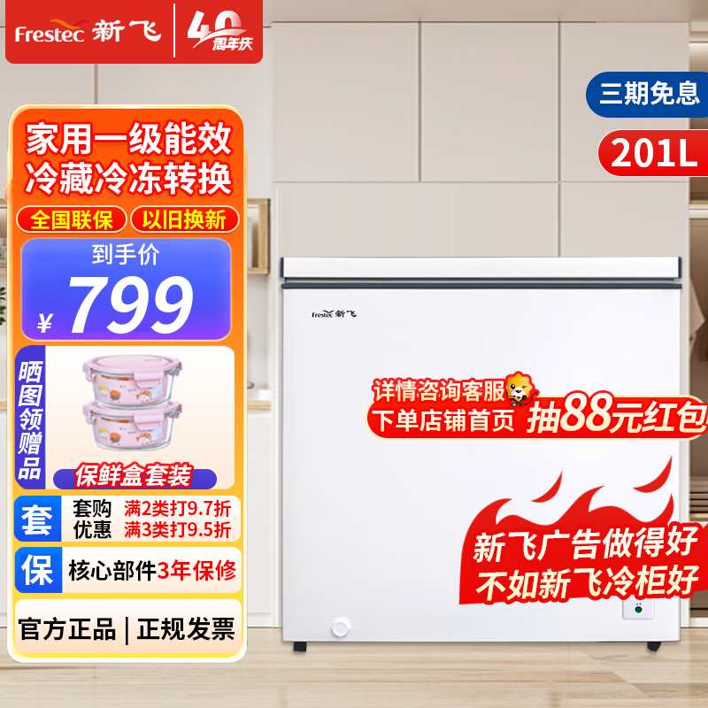 新飞(Frestec)201升冷藏冷冻转换一级能效家用商用变温冷柜卧式冰箱冰柜(白色)BC/BD-201KHAT
