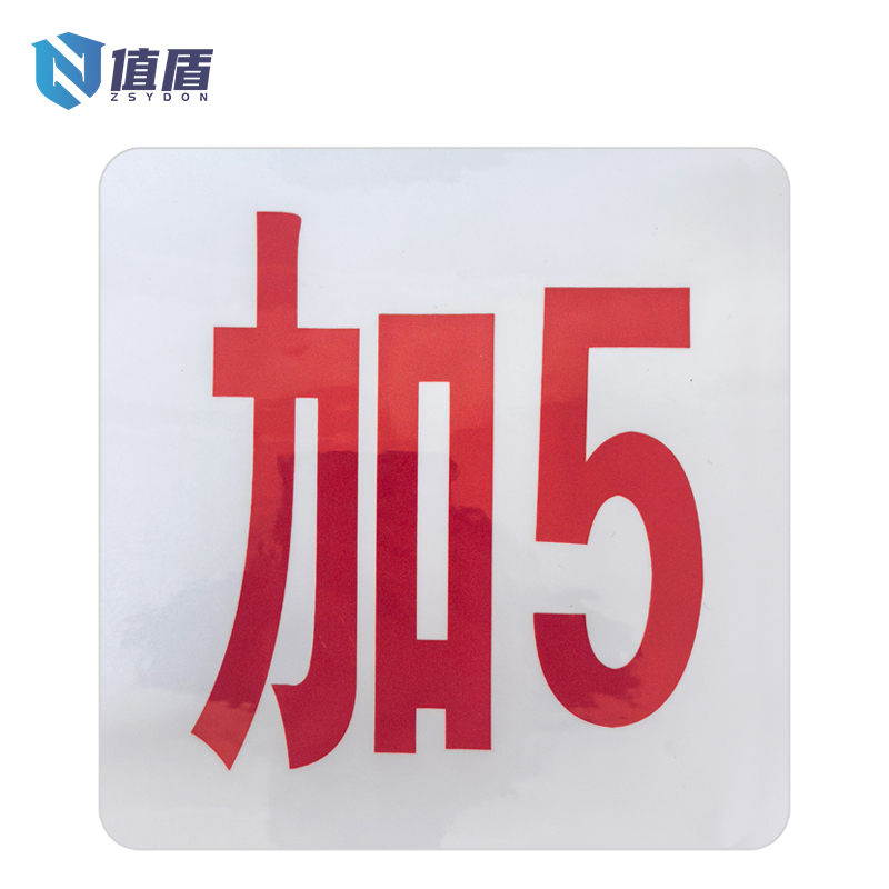 值盾 ZSYDON 反光膜覆PVC外顺标识贴 14*15CM 个高清大图
