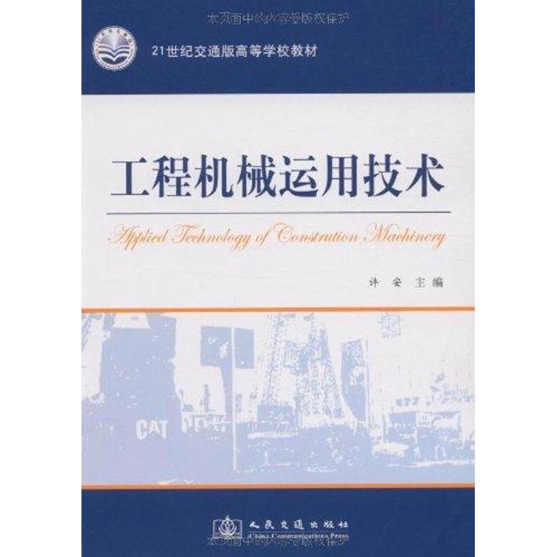【N】工程机械运用技术-9787114075629